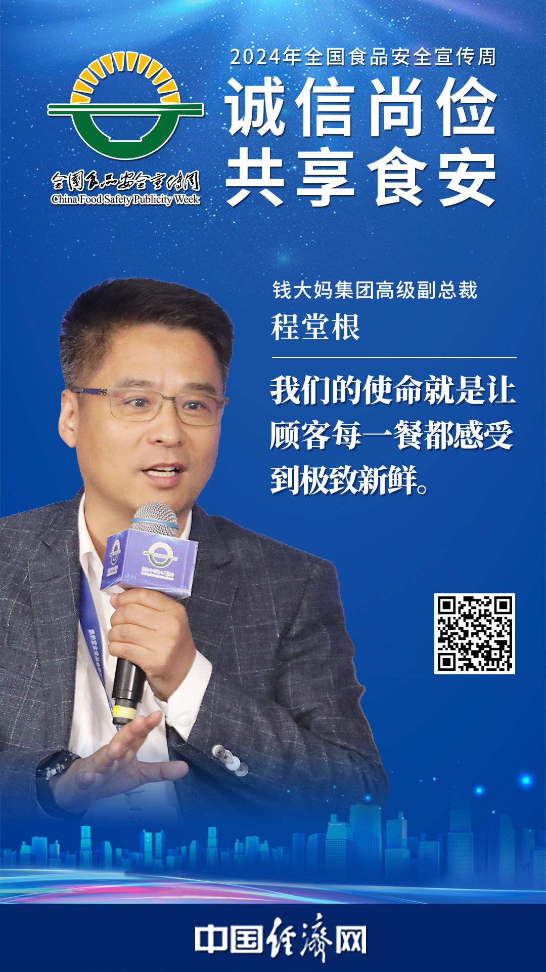 錢(qián)大媽集團高級副總裁程堂根